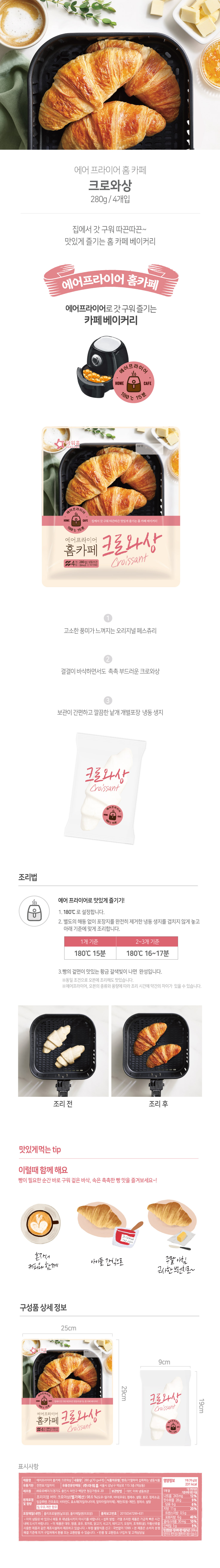 에어 프라이어 홈 카페 크로와상 280g/4개입