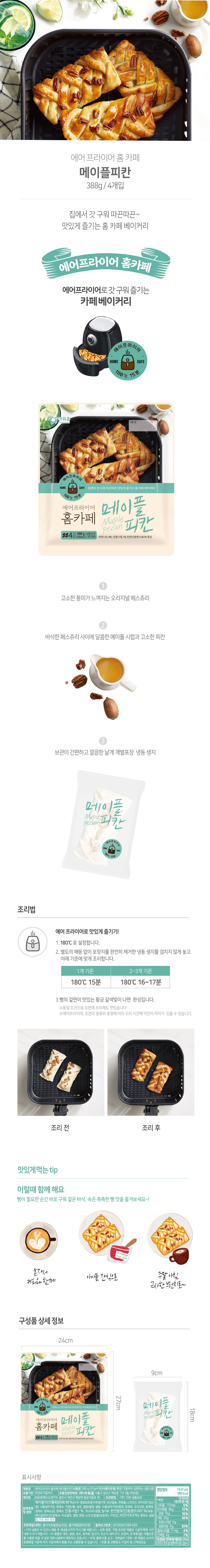 에어 프라이어 홈 카페 메이플피칸 388g/4개입