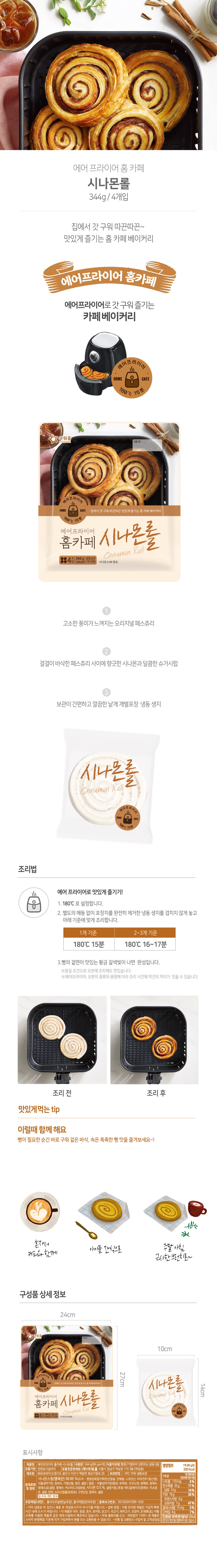 에어 프라이어 홈 카페 시나몬롤 344g/4개입