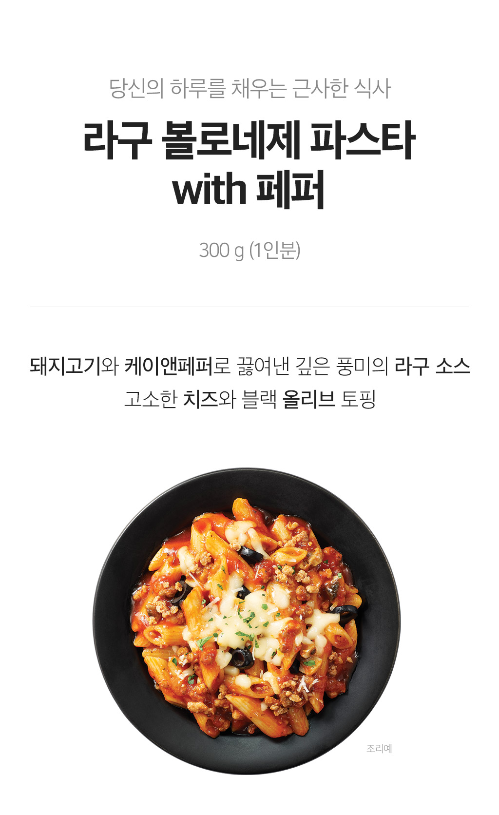라구 볼로네제 파스타