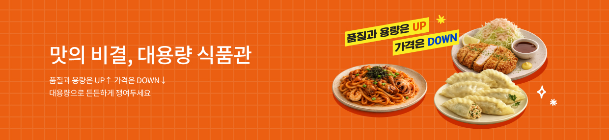 대용량 식품관 OPEN✨