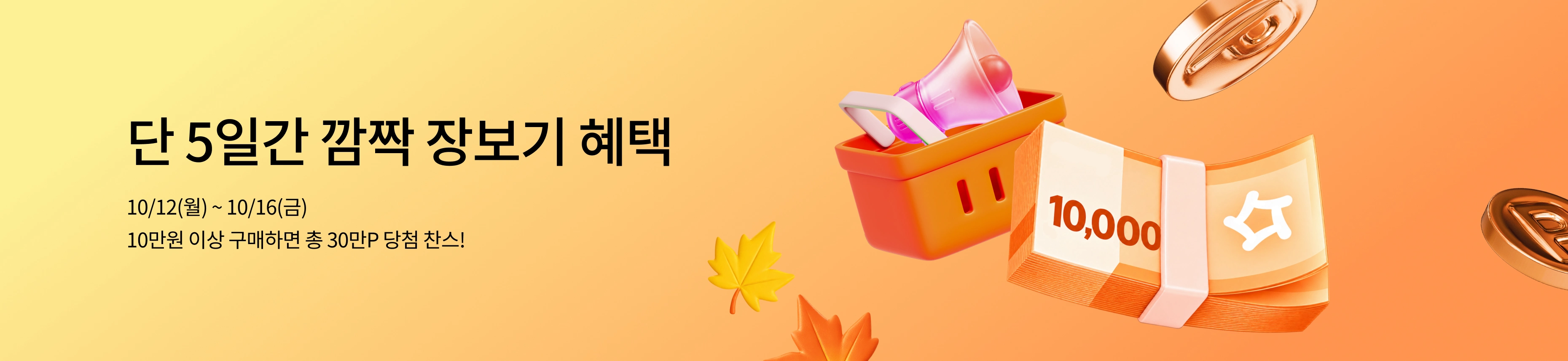 10월 장보기 혜택 🤩