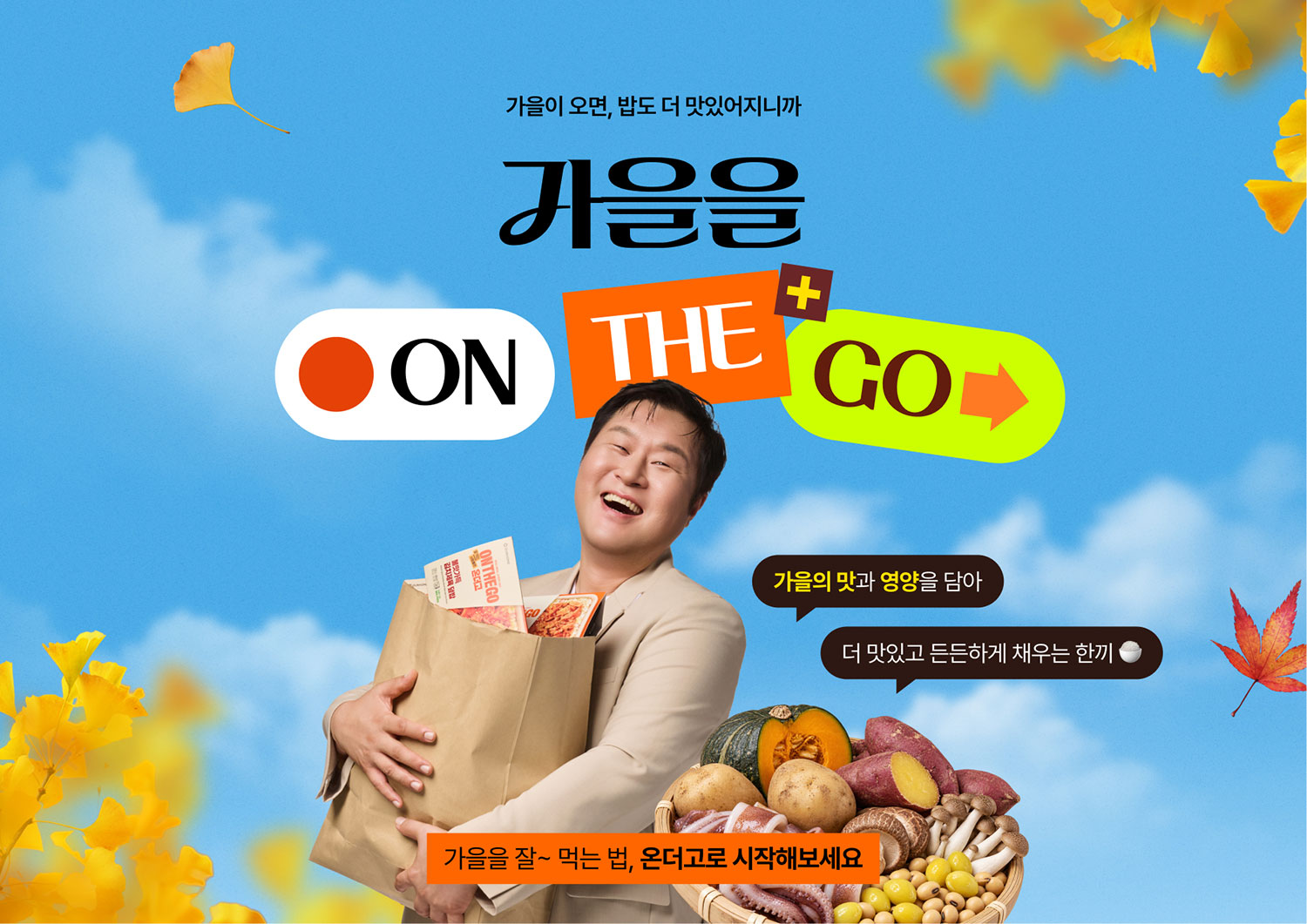 가을을 ONTHEGO