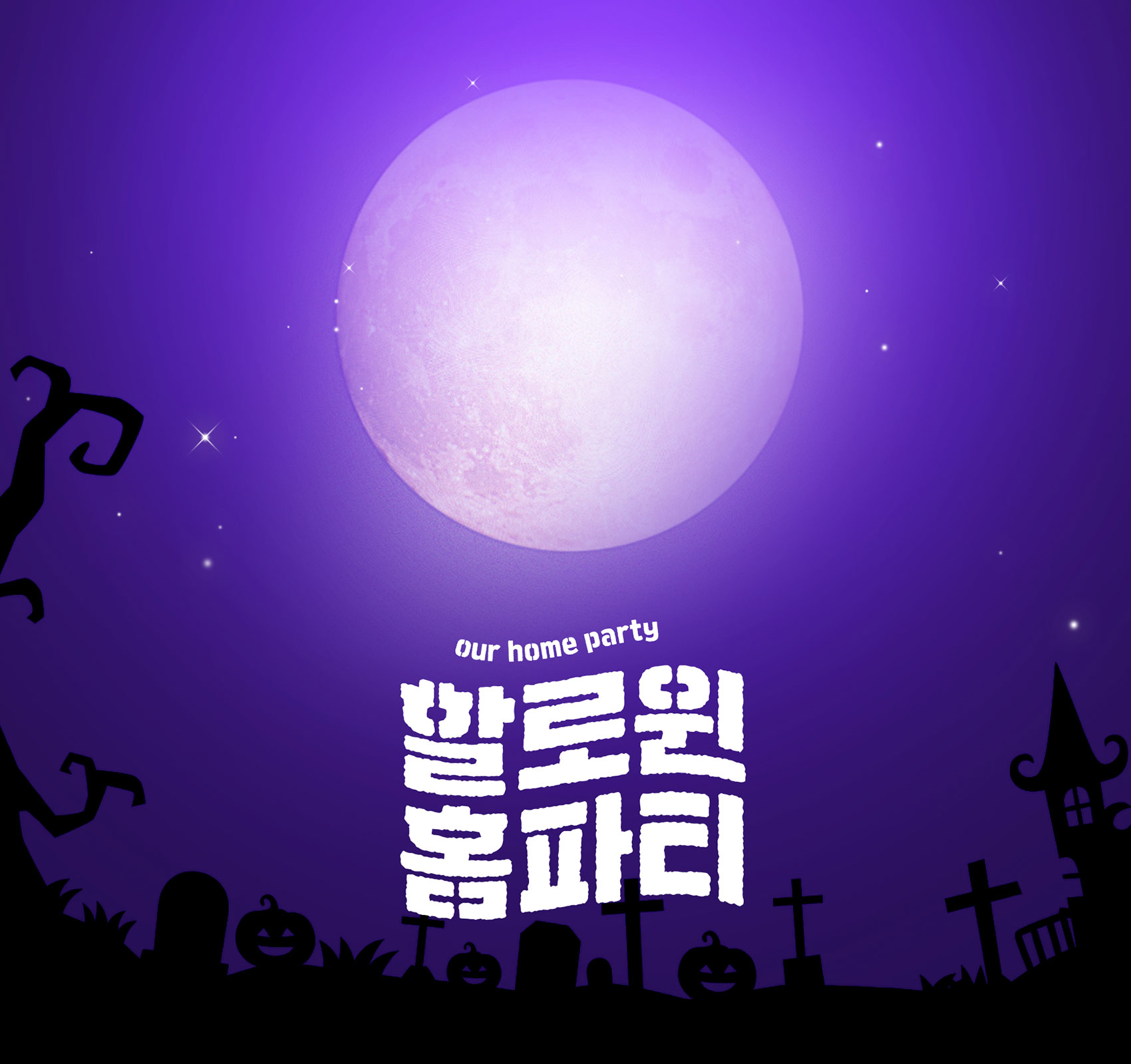 할로윈 홈파티