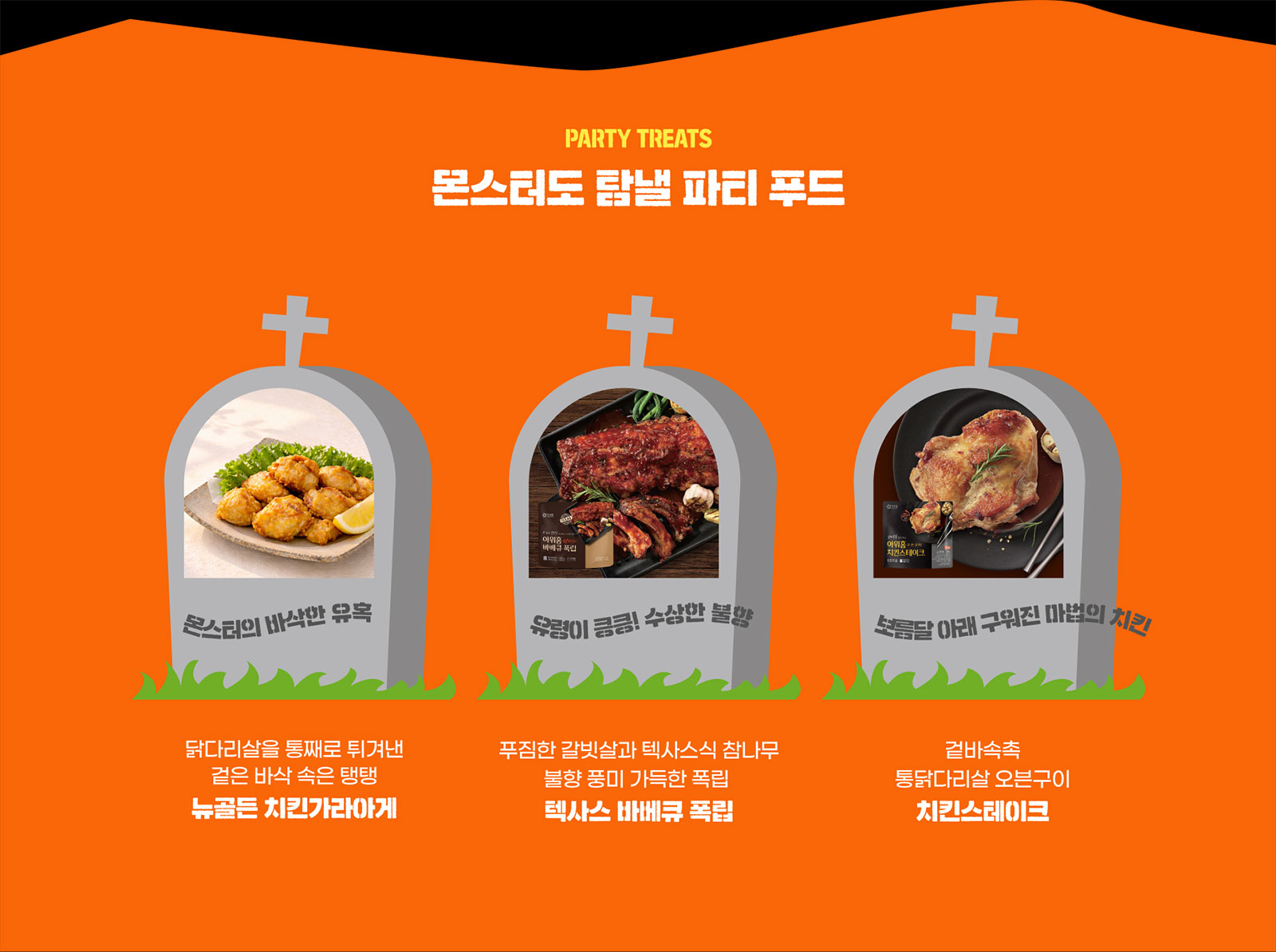 몬스터도 탐낼 파티 푸드