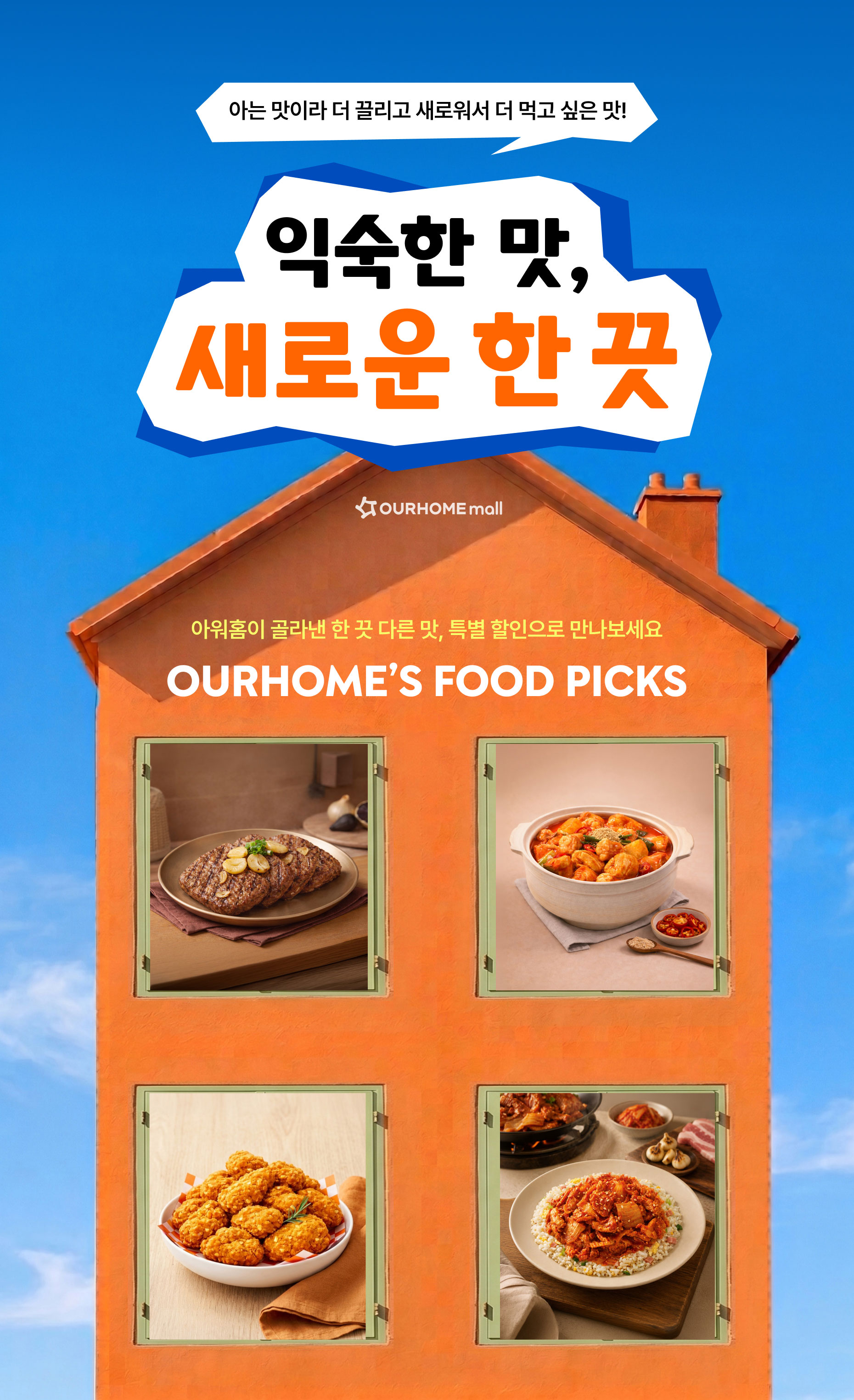 익숙한 맛, 새로운 한 끗