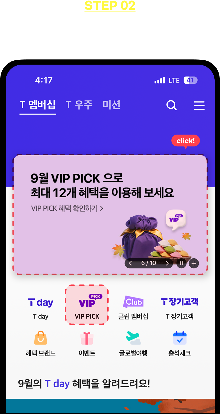 STEP2 - VIP Pick+ 영역 클릭