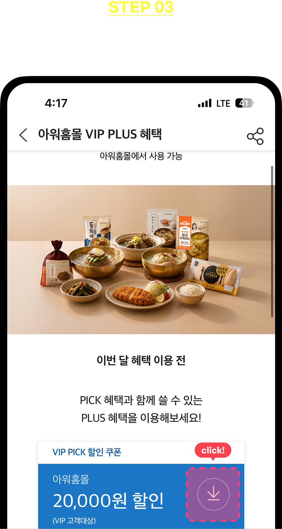 STEP3 - 아워홈몰 클릭, 쿠폰 다운 후 번호 확인