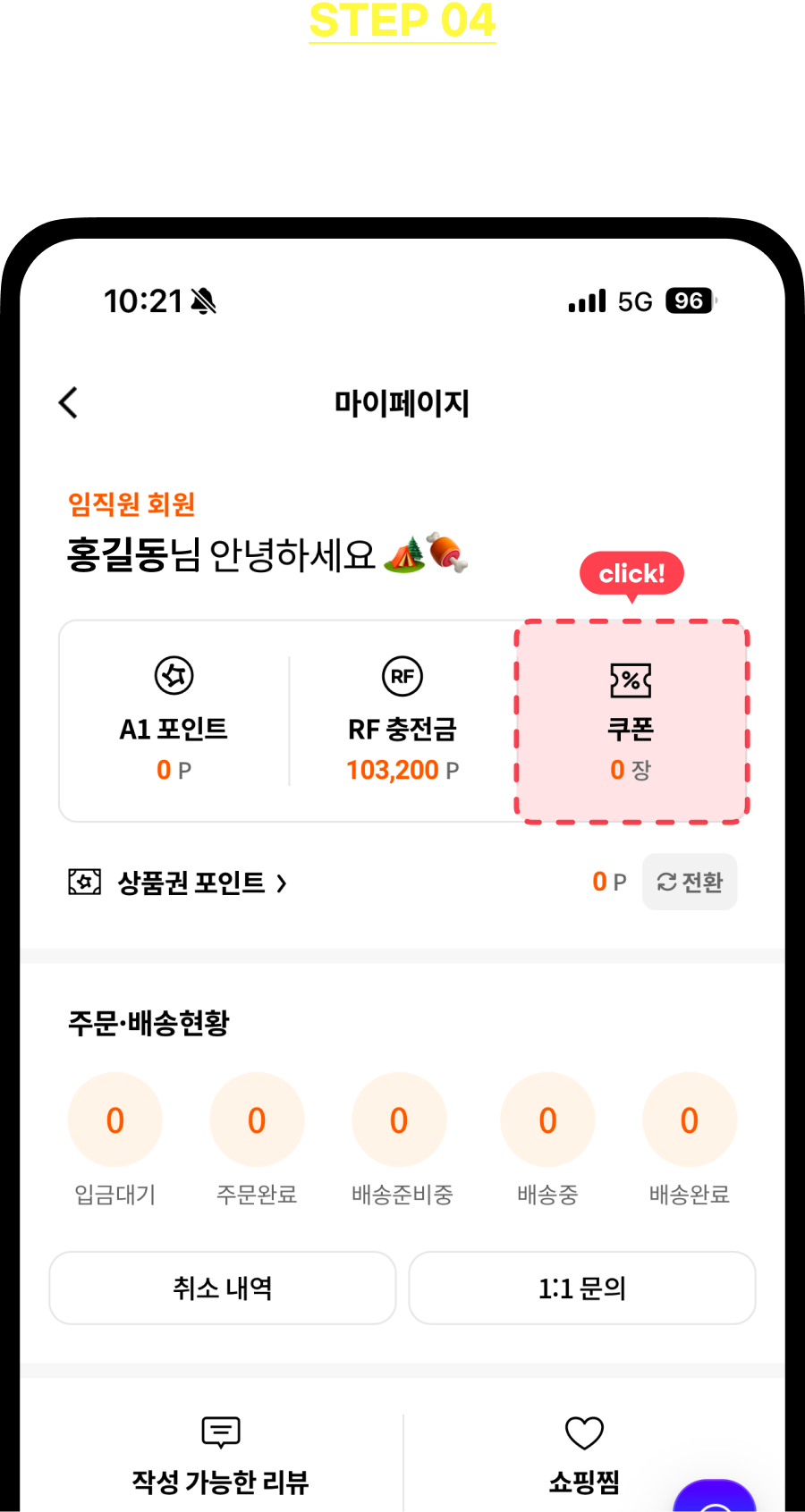 STEP4 - 아워홈Mall에서 쿠폰 등록