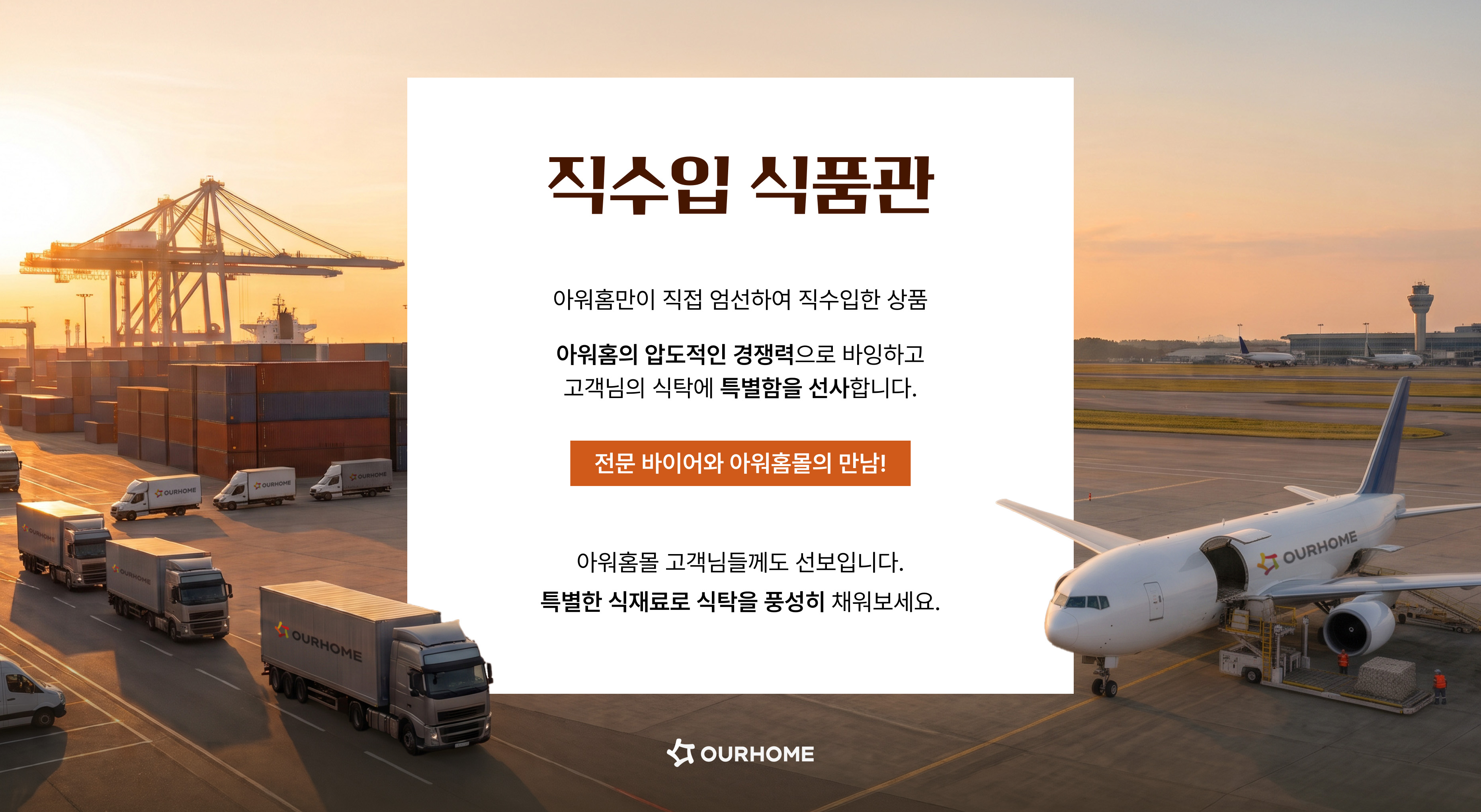 아워홈만이 직접 엄선하여 직수입한 상품